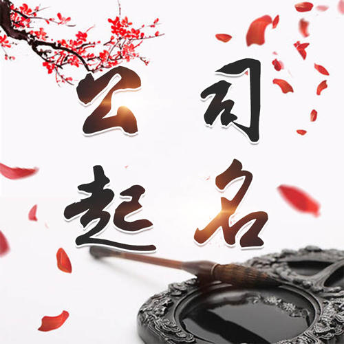 酒泉市公司起名_找田馥连起名