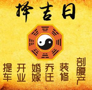 酒泉市择吉日