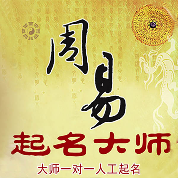 酒泉市起名大师 酒泉市大师起名 找田大师 41年起名经验
