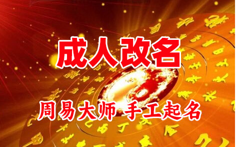 酒泉市成人改名-找大师一对一改名先分析后改名